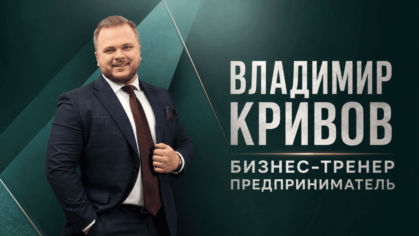 Кривов Владимир бизнес тренер спикер форумы маркетинг мозговые штурмы.png