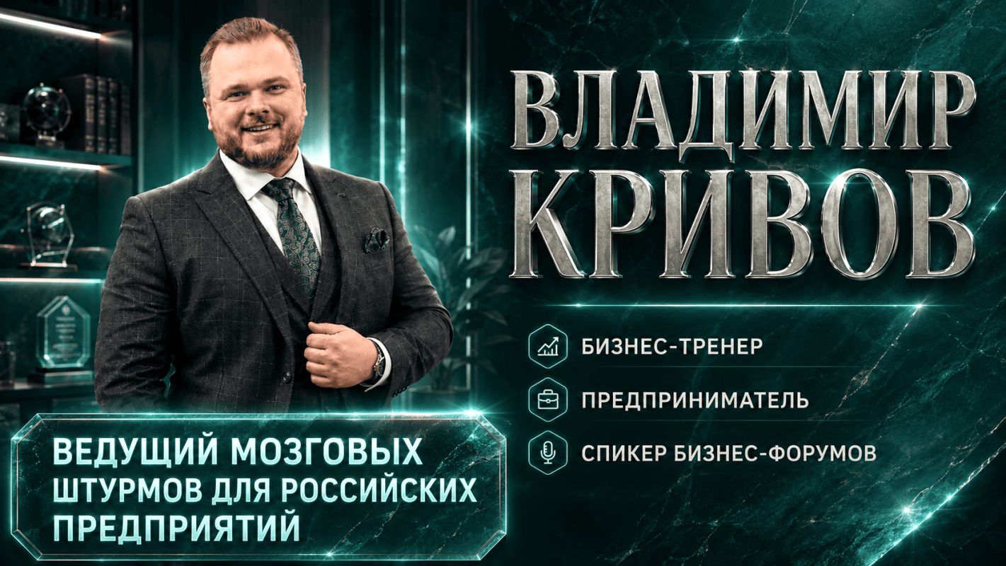 Кривов Владимир бизнес тренер мозговые штурмы.png