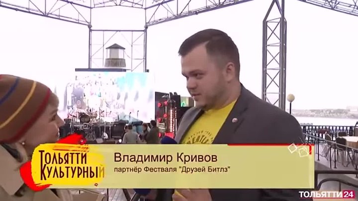 Владимир Кривов «Тольятти культурный» ХXI международный фестиваль друзей The Beatles в Тольятти 2022