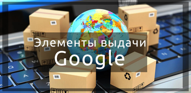 Элементы выдачи Google