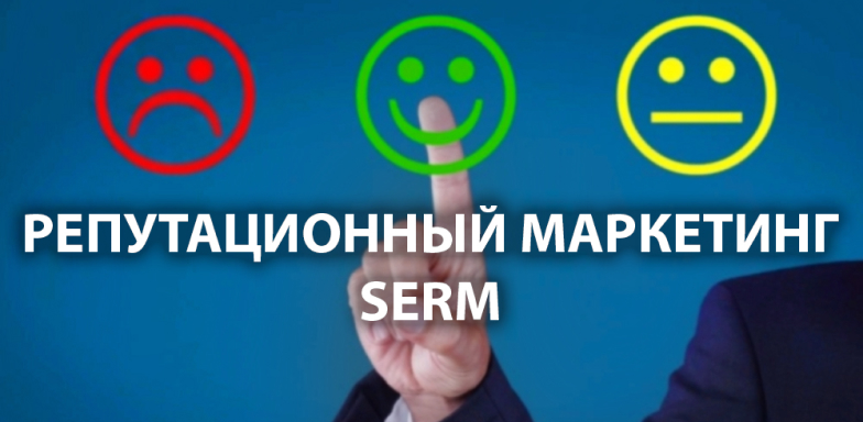 Репутационный маркетинг – SERM